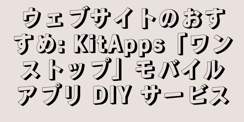 ウェブサイトのおすすめ: KitApps「ワンストップ」モバイルアプリ DIY サービス