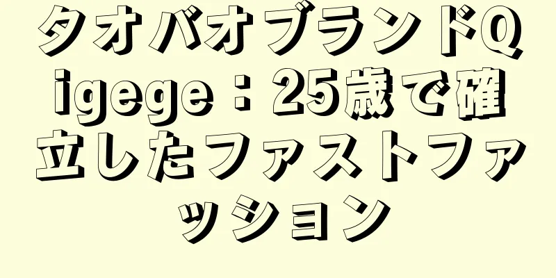 タオバオブランドQigege：25歳で確立したファストファッション