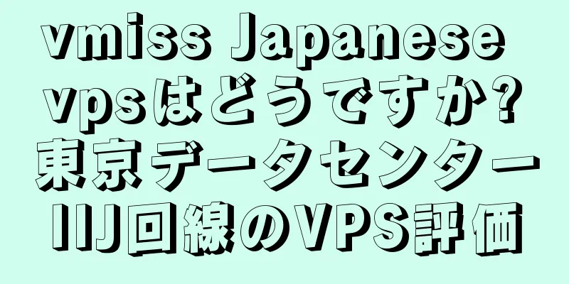 vmiss Japanese vpsはどうですか?東京データセンターIIJ回線のVPS評価