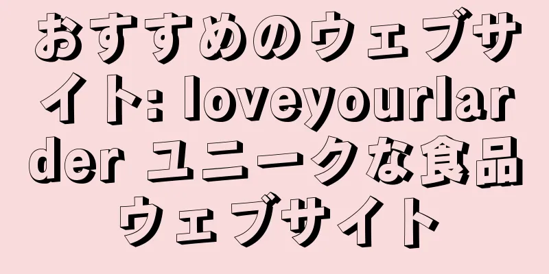 おすすめのウェブサイト: loveyourlarder ユニークな食品ウェブサイト