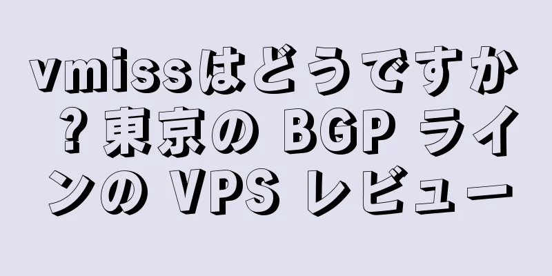 vmissはどうですか？東京の BGP ラインの VPS レビュー