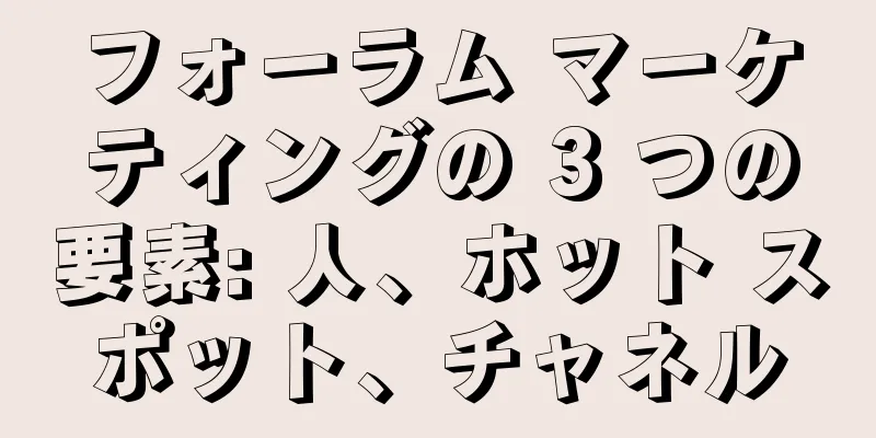フォーラム マーケティングの 3 つの要素: 人、ホット スポット、チャネル