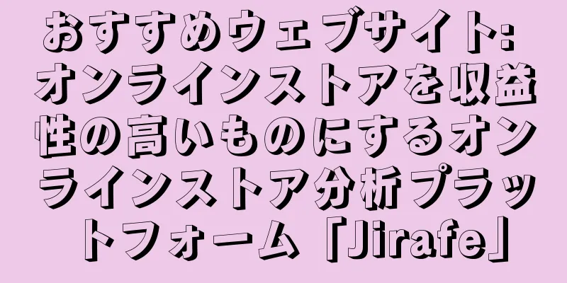 おすすめウェブサイト: オンラインストアを収益性の高いものにするオンラインストア分析プラットフォーム「Jirafe」