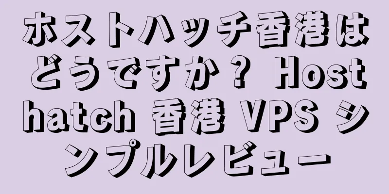 ホストハッチ香港はどうですか？ Hosthatch 香港 VPS シンプルレビュー
