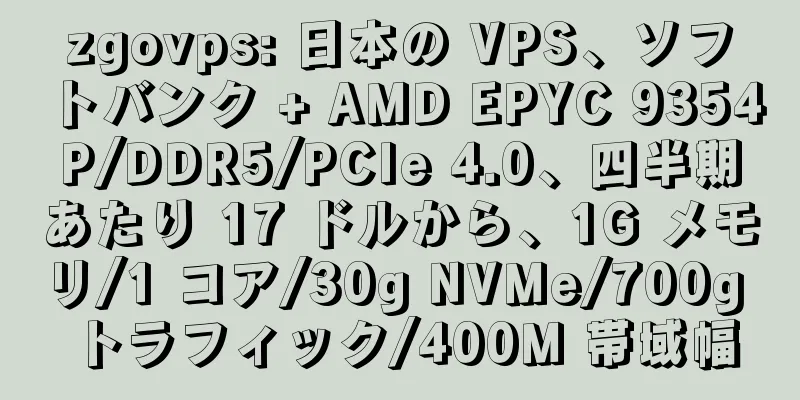 zgovps: 日本の VPS、ソフトバンク + AMD EPYC 9354P/DDR5/PCIe 4.0、四半期あたり 17 ドルから、1G メモリ/1 コア/30g NVMe/700g トラフィック/400M 帯域幅
