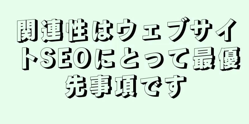 関連性はウェブサイトSEOにとって最優先事項です