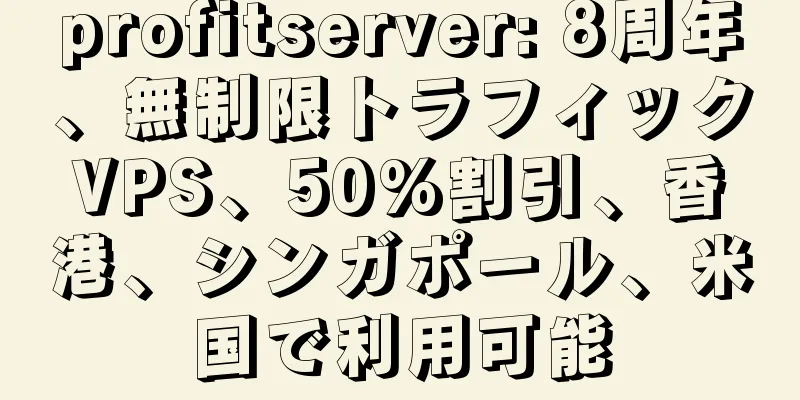 profitserver: 8周年、無制限トラフィックVPS、50%割引、香港、シンガポール、米国で利用可能