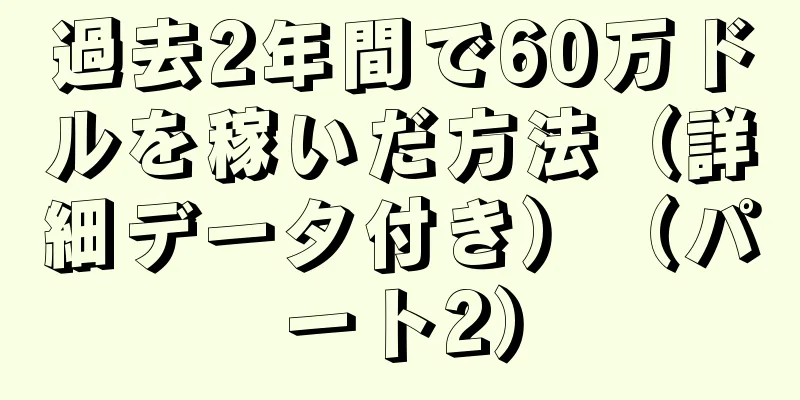 過去2年間で60万ドルを稼いだ方法（詳細データ付き）（パート2）