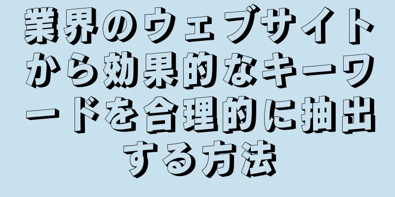 業界のウェブサイトから効果的なキーワードを合理的に抽出する方法