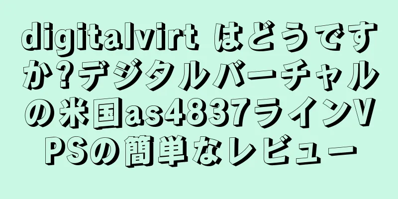 digitalvirt はどうですか?デジタルバーチャルの米国as4837ラインVPSの簡単なレビュー