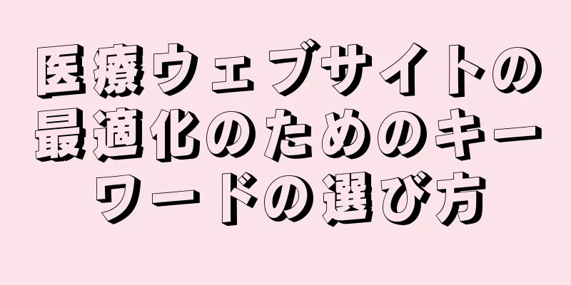 医療ウェブサイトの最適化のためのキーワードの選び方