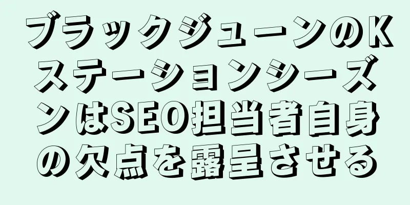 ブラックジューンのKステーションシーズンはSEO担当者自身の欠点を露呈させる