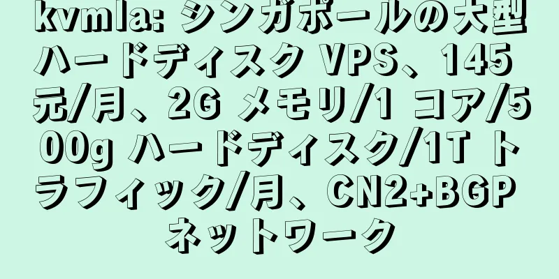 kvmla: シンガポールの大型ハードディスク VPS、145 元/月、2G メモリ/1 コア/500g ハードディスク/1T トラフィック/月、CN2+BGP ネットワーク