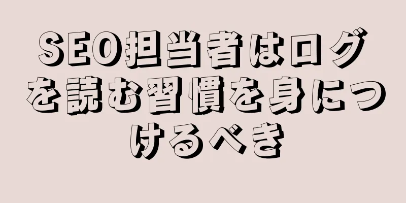 SEO担当者はログを読む習慣を身につけるべき