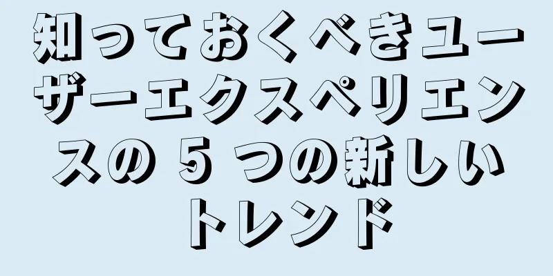知っておくべきユーザーエクスペリエンスの 5 つの新しいトレンド
