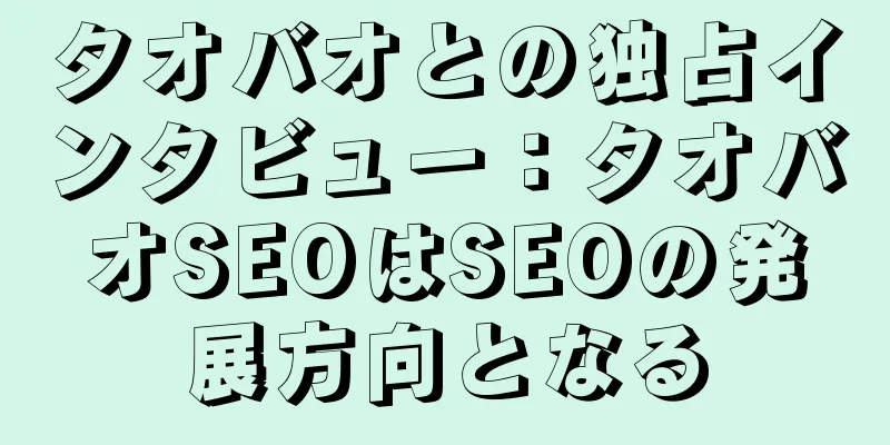 タオバオとの独占インタビュー：タオバオSEOはSEOの発展方向となる