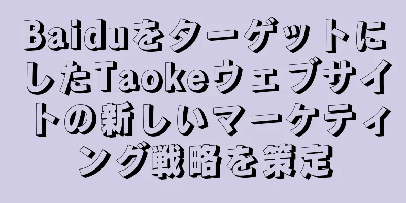 BaiduをターゲットにしたTaokeウェブサイトの新しいマーケティング戦略を策定