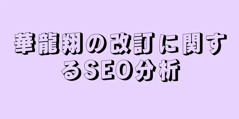 華龍翔の改訂に関するSEO分析