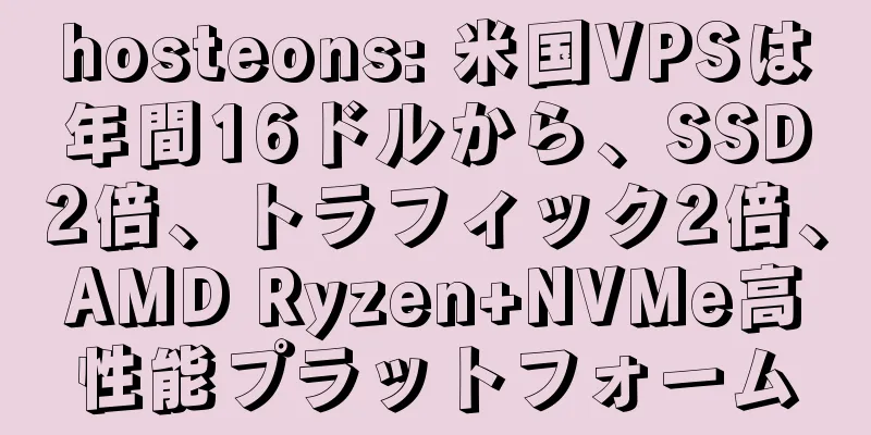 hosteons: 米国VPSは年間16ドルから、SSD2倍、トラフィック2倍、AMD Ryzen+NVMe高性能プラットフォーム
