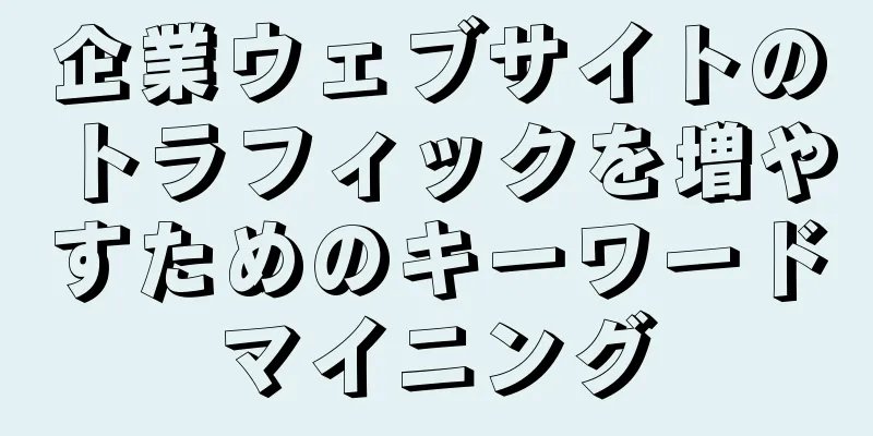 企業ウェブサイトのトラフィックを増やすためのキーワードマイニング