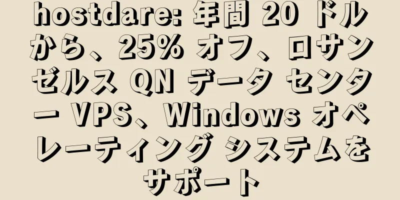 hostdare: 年間 20 ドルから、25% オフ、ロサンゼルス QN データ センター VPS、Windows オペレーティング システムをサポート