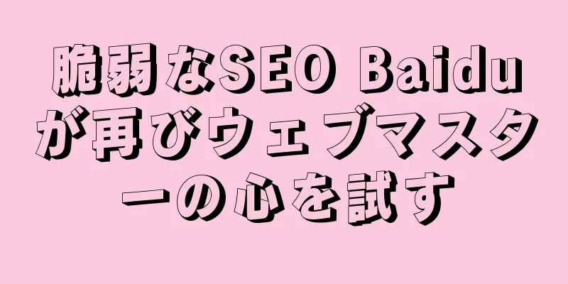脆弱なSEO Baiduが再びウェブマスターの心を試す