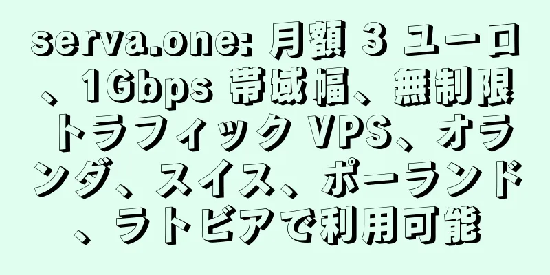 serva.one: 月額 3 ユーロ、1Gbps 帯域幅、無制限トラフィック VPS、オランダ、スイス、ポーランド、ラトビアで利用可能
