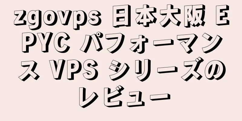 zgovps 日本大阪 EPYC パフォーマンス VPS シリーズのレビュー