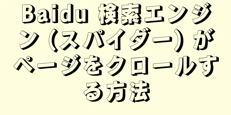 Baidu 検索エンジン (スパイダー) がページをクロールする方法