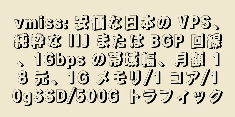 vmiss: 安価な日本の VPS、純粋な IIJ または BGP 回線、1Gbps の帯域幅、月額 18 元、1G メモリ/1 コア/10gSSD/500G トラフィック