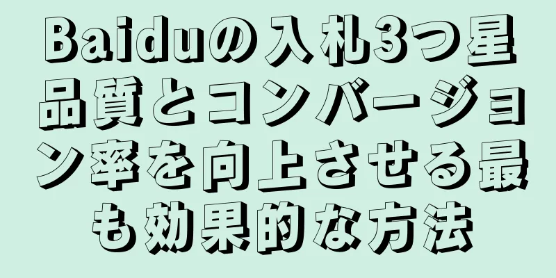Baiduの入札3つ星品質とコンバージョン率を向上させる最も効果的な方法