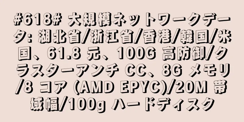 #618# 大規模ネットワークデータ: 湖北省/浙江省/香港/韓国/米国、61.8 元、100G 高防御/クラスターアンチ CC、8G メモリ/8 コア (AMD EPYC)/20M 帯域幅/100g ハードディスク