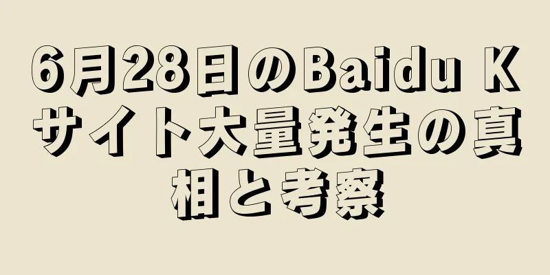 6月28日のBaidu Kサイト大量発生の真相と考察