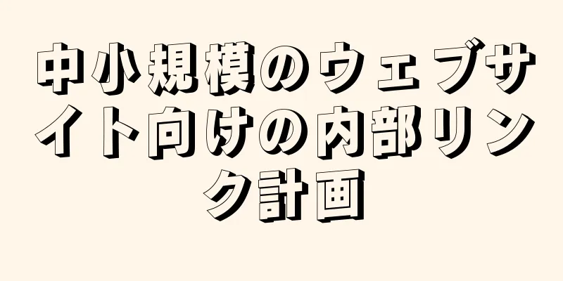 中小規模のウェブサイト向けの内部リンク計画