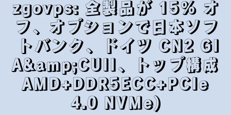 zgovps: 全製品が 15% オフ、オプションで日本ソフトバンク、ドイツ CN2 GIA&CUII、トップ構成 AMD+DDR5ECC+PCIe 4.0 NVMe)