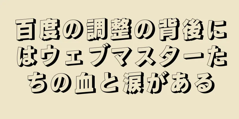 百度の調整の背後にはウェブマスターたちの血と涙がある