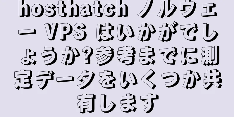 hosthatch ノルウェー VPS はいかがでしょうか?参考までに測定データをいくつか共有します