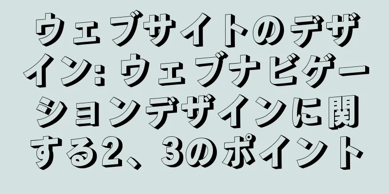 ウェブサイトのデザイン: ウェブナビゲーションデザインに関する2、3のポイント
