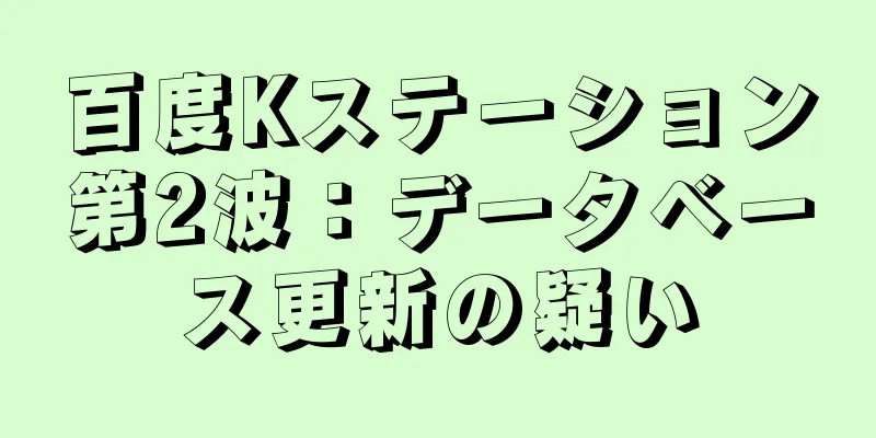 百度Kステーション第2波：データベース更新の疑い