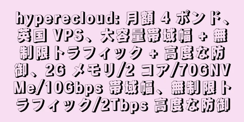 hyperecloud: 月額 4 ポンド、英国 VPS、大容量帯域幅 + 無制限トラフィック + 高度な防御、2G メモリ/2 コア/70GNVMe/10Gbps 帯域幅、無制限トラフィック/2Tbps 高度な防御
