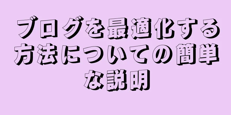 ブログを最適化する方法についての簡単な説明