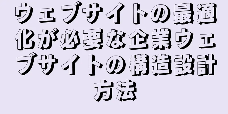 ウェブサイトの最適化が必要な企業ウェブサイトの構造設計方法