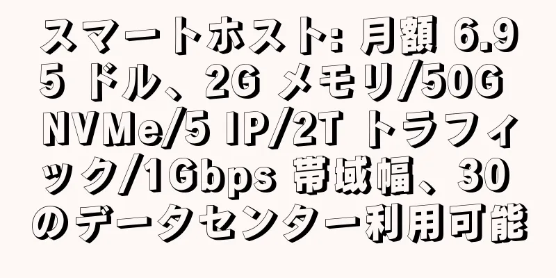 スマートホスト: 月額 6.95 ドル、2G メモリ/50G NVMe/5 IP/2T トラフィック/1Gbps 帯域幅、30 のデータセンター利用可能