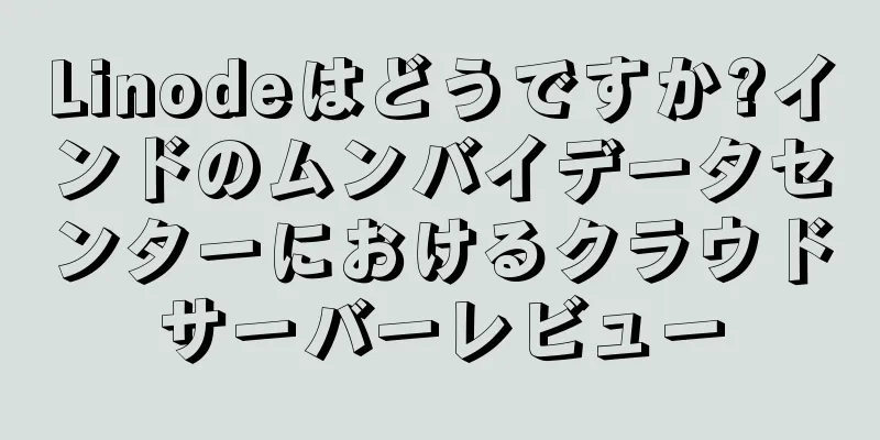 Linodeはどうですか?インドのムンバイデータセンターにおけるクラウドサーバーレビュー