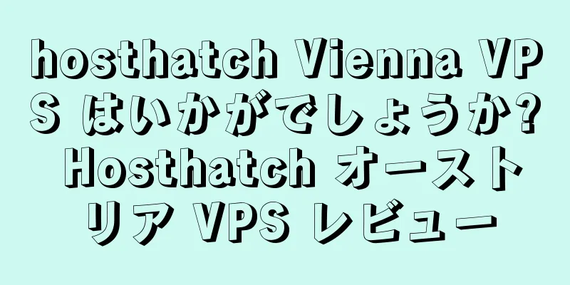 hosthatch Vienna VPS はいかがでしょうか? Hosthatch オーストリア VPS レビュー