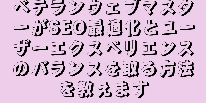ベテランウェブマスターがSEO最適化とユーザーエクスペリエンスのバランスを取る方法を教えます