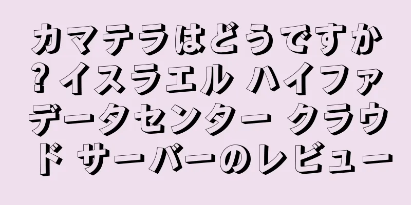 カマテラはどうですか？イスラエル ハイファ データセンター クラウド サーバーのレビュー