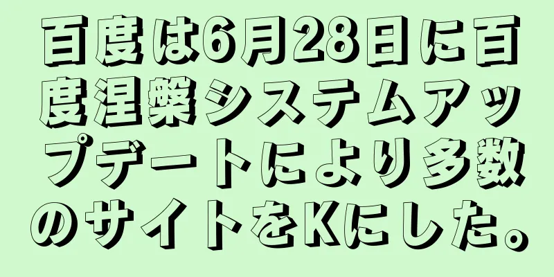 百度は6月28日に百度涅槃システムアップデートにより多数のサイトをKにした。