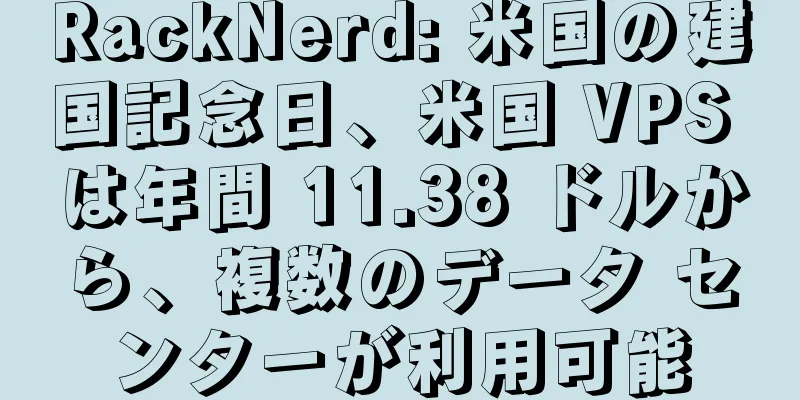 RackNerd: 米国の建国記念日、米国 VPS は年間 11.38 ドルから、複数のデータ センターが利用可能