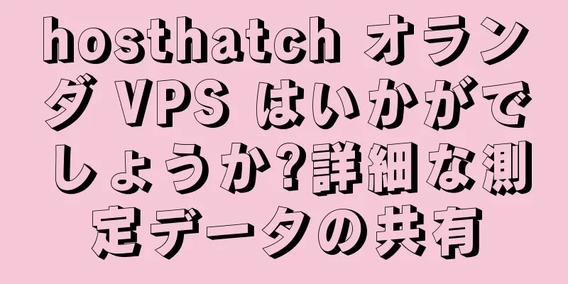 hosthatch オランダ VPS はいかがでしょうか?詳細な測定データの共有